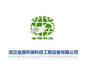 武汉金源环保科技工程设备有限公司